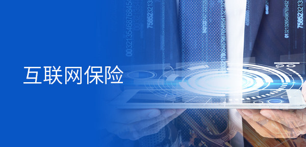 共創(chuàng)互聯網保險新藍海